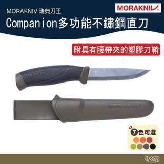 MORAKNIV Companion (S) 多功能不鏽鋼直刀 多色【野外營】附腰帶夾塑膠刀鞘 露營刀 登山刀 瑞典製