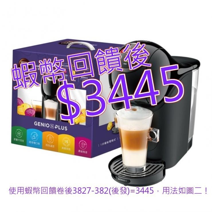 雀巢多趣酷思 Genio S PLUS 義式膠囊咖啡機 含144顆咖啡膠囊#142028