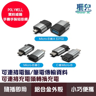 POLYWELL 寶利威爾 USB Micro-B轉接頭 USB-A Type-C 轉接器 轉換器 可充電 可傳輸