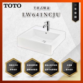【私訊聊聊最低價】大亞專業廚具 TOTO LW641NCJU 半嵌式臉盆 面盆 原廠公司貨 不含龍頭