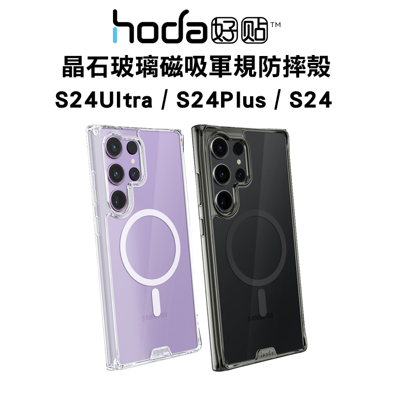 hoda 晶石玻璃磁吸軍規防摔保護殼 Samsung Galaxy S24 Ultra/S24+/S24