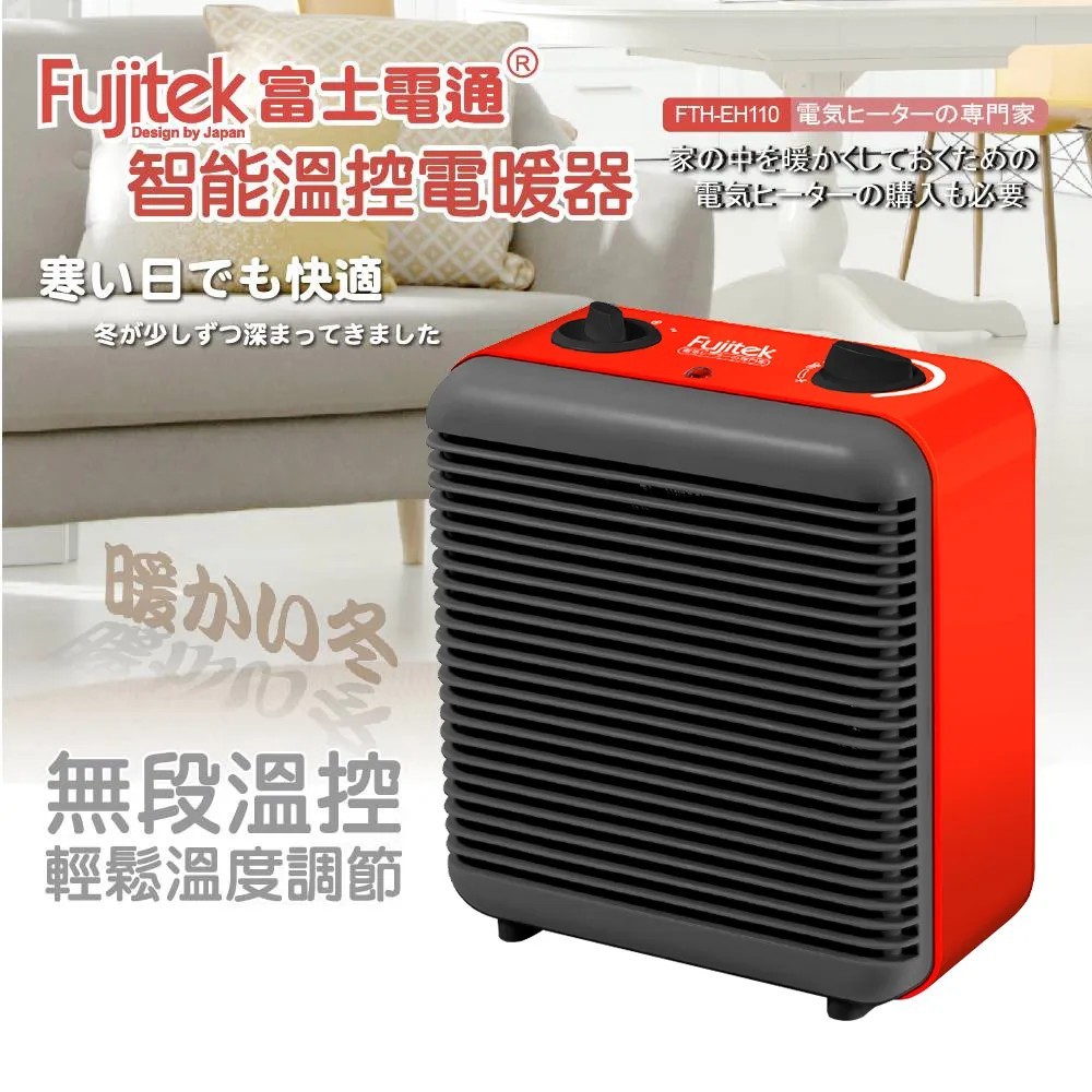 【FUJITEK富士電通】FTH-EH110  智能溫控電暖器 無段溫控 交換禮物 生日禮物 小坪數適用 輕巧文青風