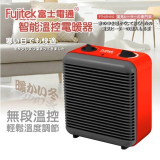 【FUJITEK富士電通】FTH-EH110 智慧溫控電暖器 無段溫控 交換禮物 生日禮物 小坪數適用 輕巧文青風