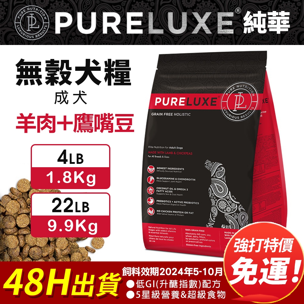 PureLUXE 美國純華 天然無穀犬糧 | 成犬 羊肉+鷹嘴豆【免運】4LB/22LB 低GI 低敏配方『WANG』