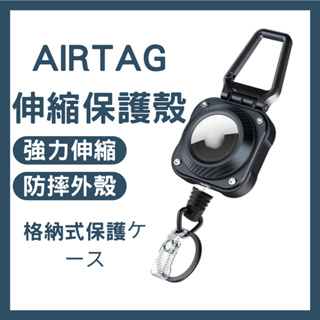AirTag保護殼 伸縮扣 鋼絲伸縮扣 高回彈鑰匙圈Airtags Airtag 鑰匙圈 皮套 Airtag保護套