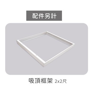 柏泓~舞光 LED 平板燈吸頂框架~輕鋼架燈~2尺*1尺/2尺*2尺/4尺*2尺/4尺*1尺