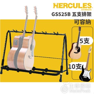 hercules gs525b 海克力斯 五支吉他架 吉他展示架 吉他架 電吉他架 多支吉他架 電貝斯架 bass
