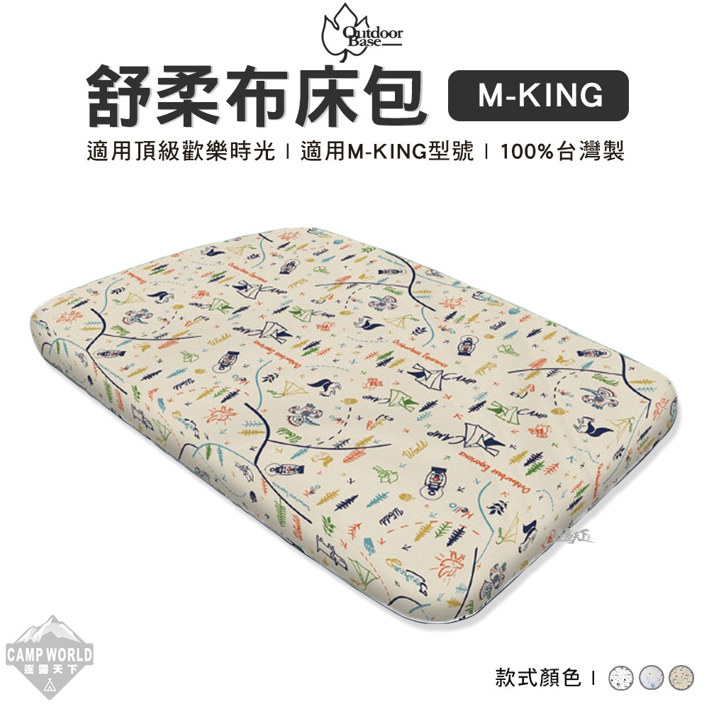 床包 【逐露天下】 Outdoorbase M-KING 舒柔布 充氣床包套 床包 頂級歡樂時光 春眠充氣床墊 露營