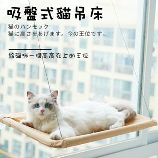 貓吊床 貓吊床窗戶 吸盤式貓吊床 貓睡床 窗掛式貓床 貓窩 免釘貓跳台 貓跳台 貓睡窩 貓咪睡窩 窗邊吊床