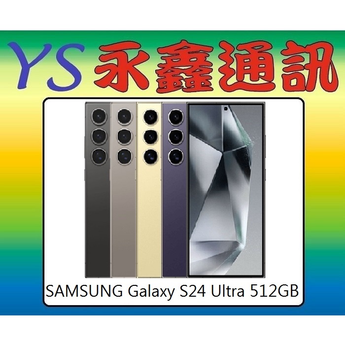 淡水 永鑫通訊 SAMSUNG Galaxy S24 Ultra 512GB【空機價】