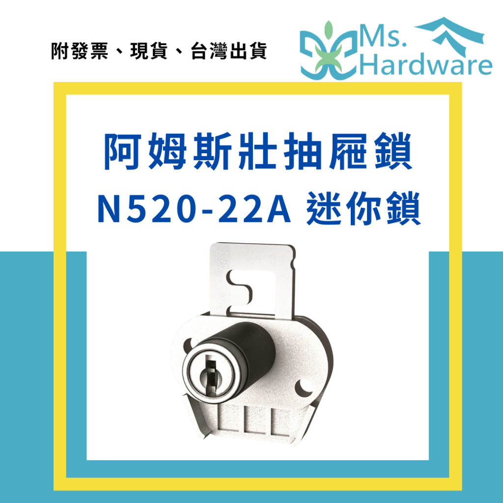 【五金小姐】阿姆斯壯 抽屜鎖 N520-22A  迷你鎖 抽屜鎖頭 肚臍鎖 櫃門鎖 櫥櫃鎖 櫃子鎖 窗戶鎖 鎖 五金