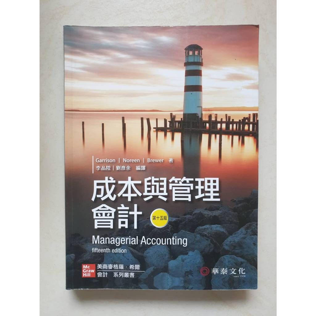 Managerial Accounting 成本與管理會計 15版 Garrison Noreen