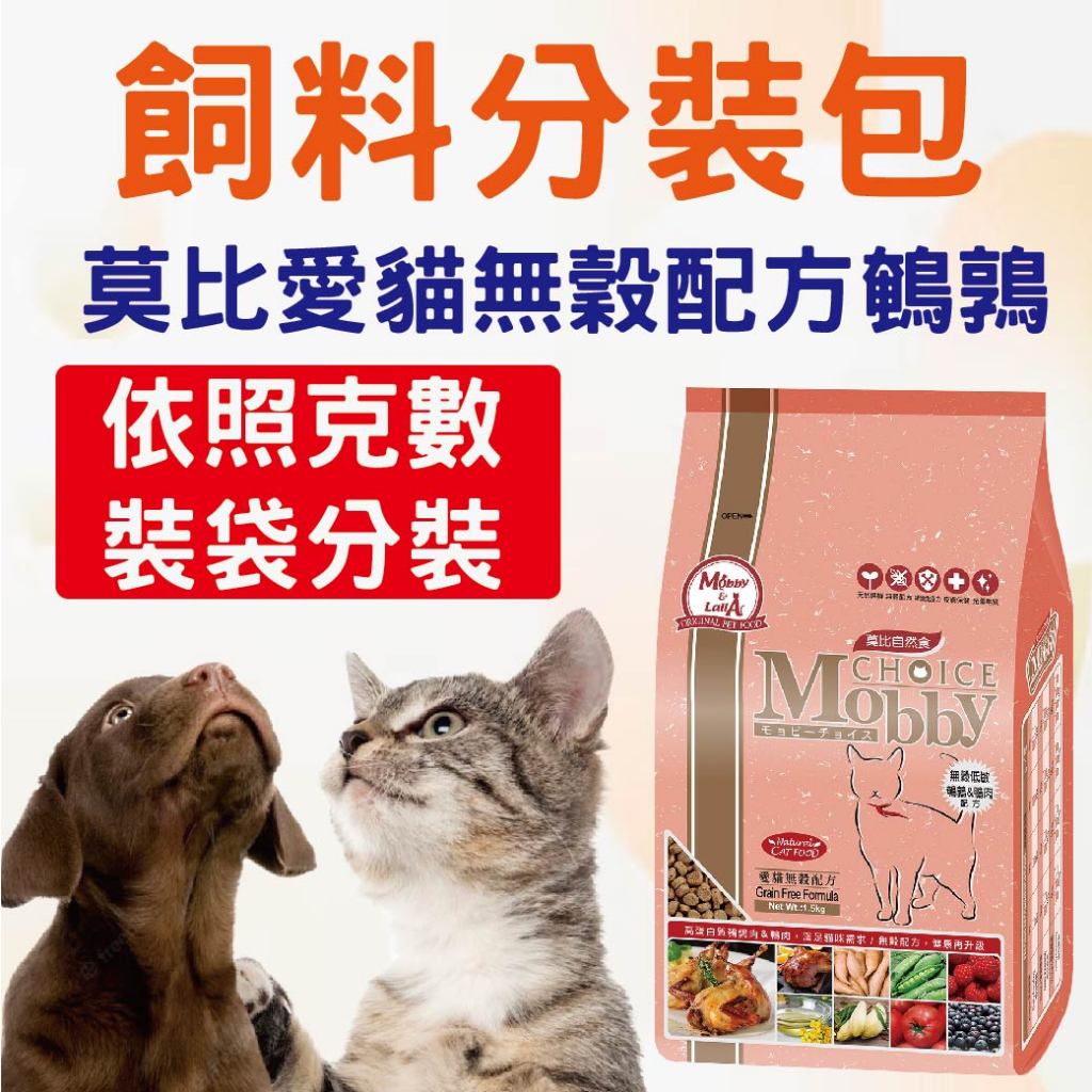 莫比愛貓無穀配方鵪鶉分裝 飼料分裝包 貓飼料 乾糧飼料 成貓  試吃包 莫比 分裝