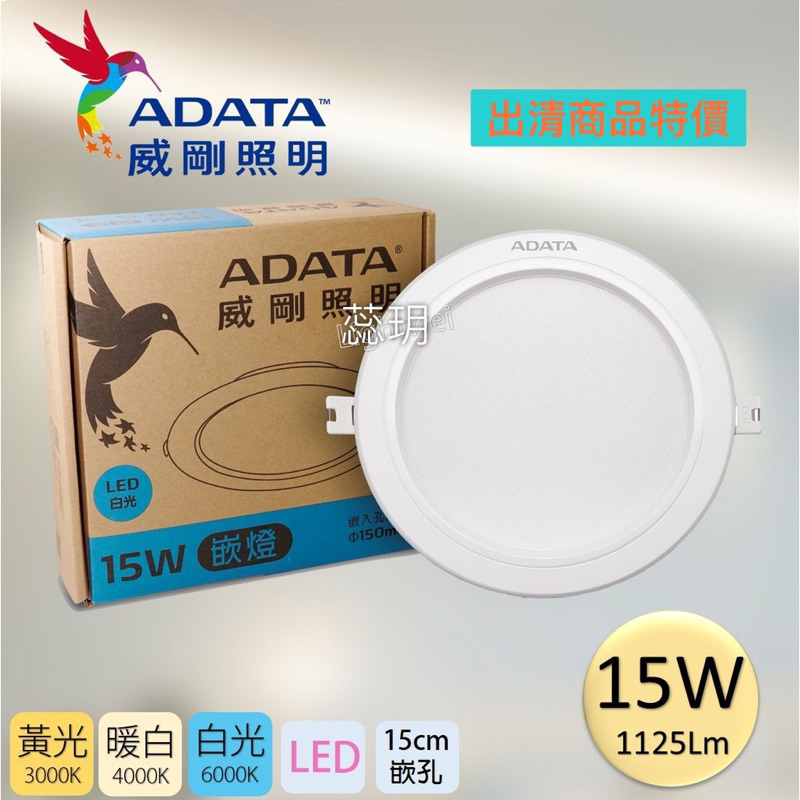 🔥 現貨 🔥 ADATA 威剛 LED 15W （白光）崁燈 15cm (6500K白光) 全電壓 出清限量商品📣📣📣