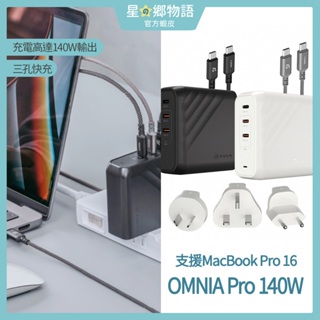 台灣現貨 亞果元素 OMNIA Pro 140W 3孔急速電源供應器 送 旅行萬用萬國插頭 P200 USB-C 快充線