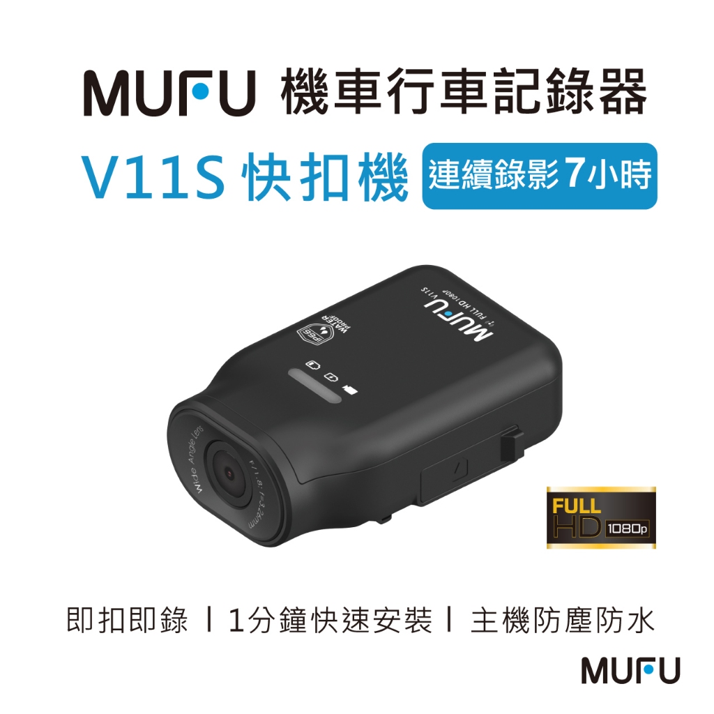 MUFU機車行車記錄器V11S快扣機(連續錄影7小時)