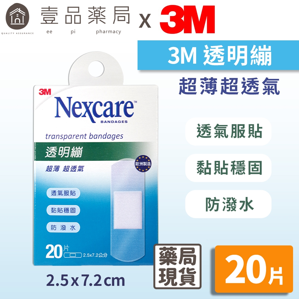 【3M】Nexcare 透明繃 (20片) 2.5x7.2cm 透氣OK繃 透氣繃 傷口護理 3M透明繃【壹品藥局】