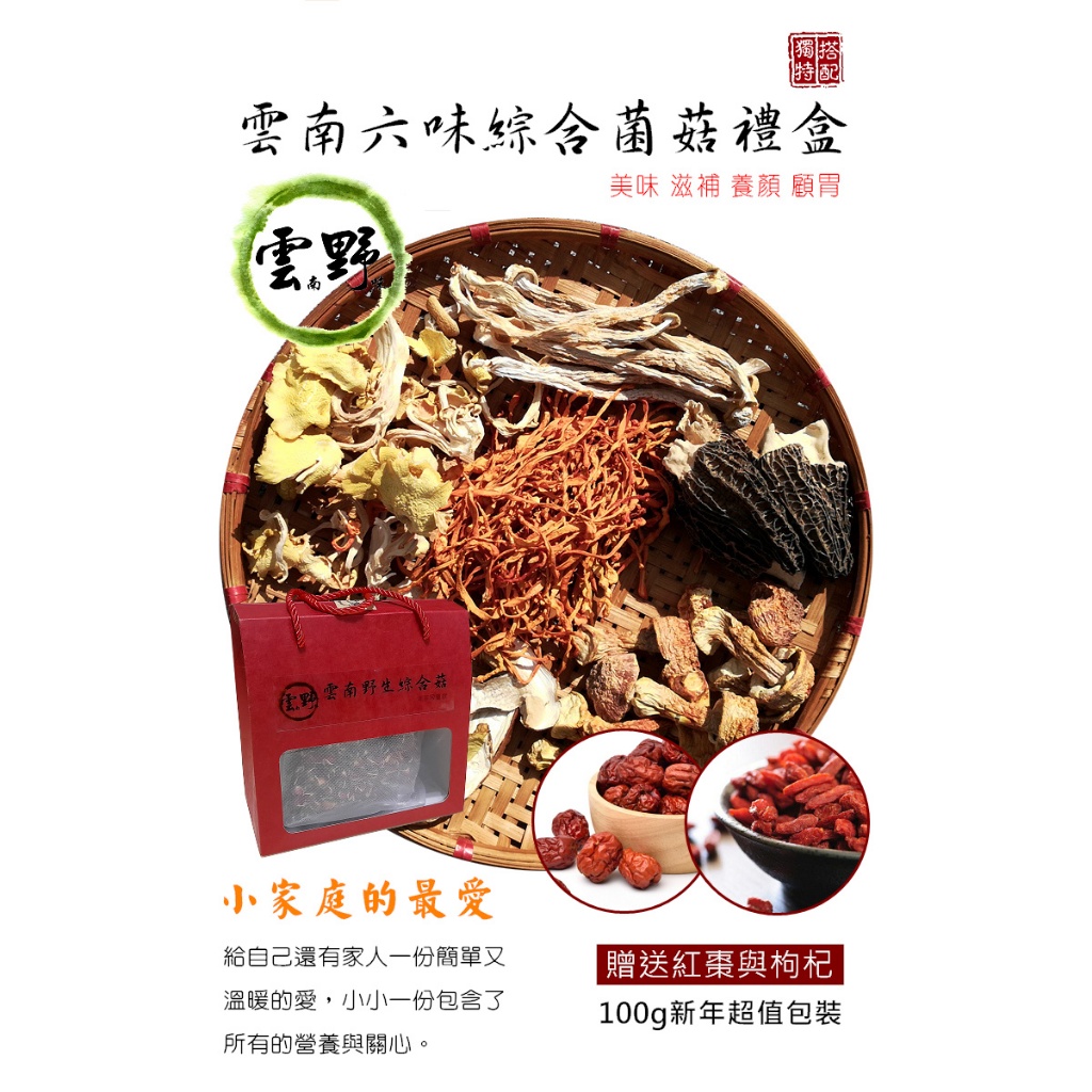 『雲野』雲南野六菌菇禮盒（新年綜合菇限量禮盒）只賣好品質！喜歡松茸菇 牛肝菌 冬蟲夏草 花菇 雞油菌 可參