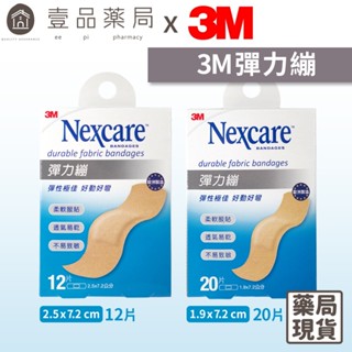 【3M】Nexcare彈力繃系列 二款可選 20片/12片 長條形/大長條形 OK蹦 自黏蹦 柔軟服貼 【壹品藥局】