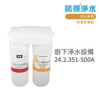 諾得淨水 廚下淨水裝置 351系列 除重金屬鉛 淨水器 含基本安裝 24.2.351A 200A 500A