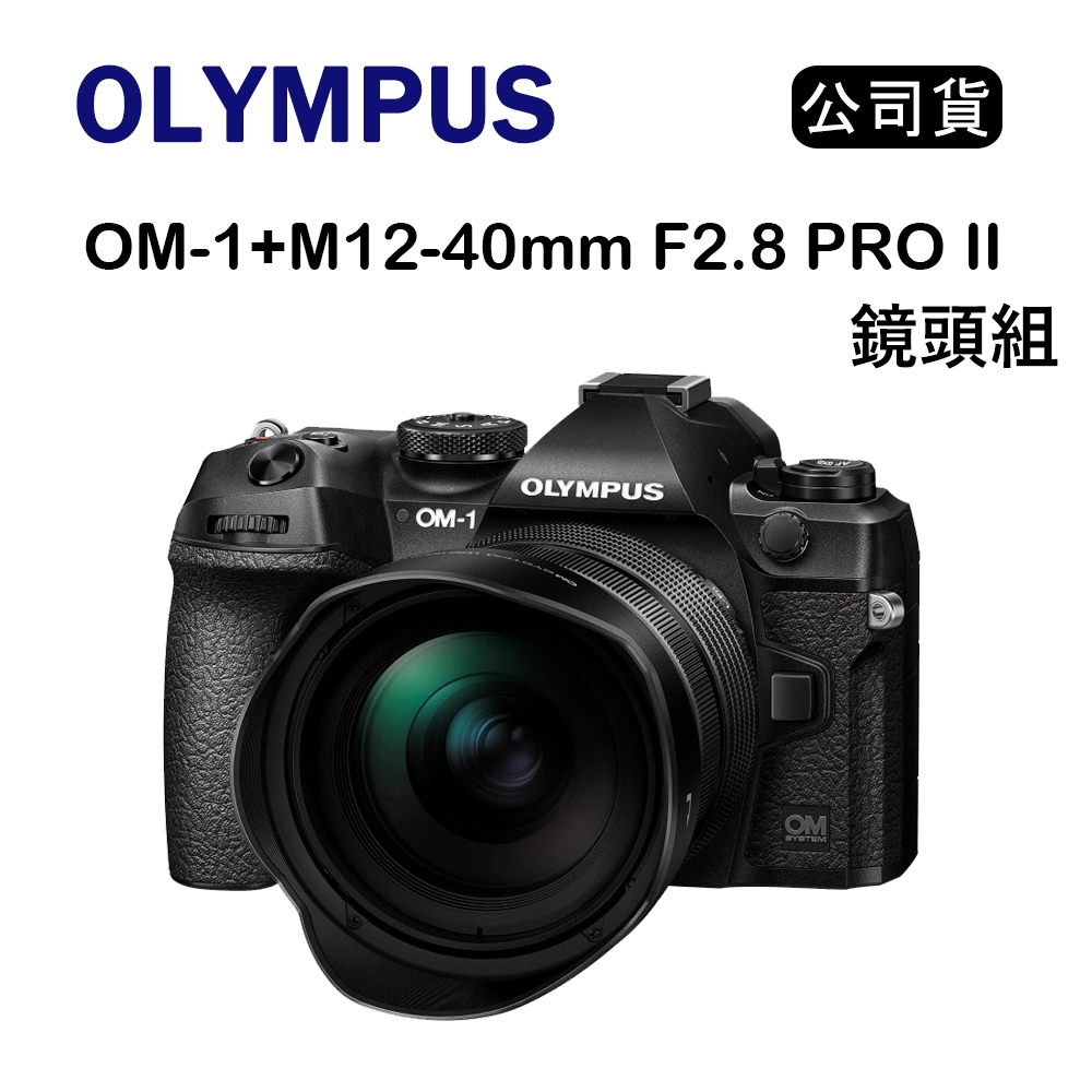 【國王商城】OLYMPUS OM-1+M12-40mm F2.8 PRO II 鏡頭組 (公司貨)