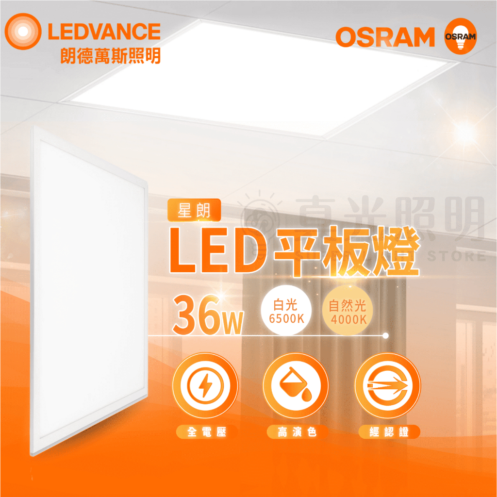 🟠 德國OSRAM 歐司朗 ⭐️ 星朗平板燈 LED 直下式 36W 超薄 高亮度 白光 自然光 輕鋼架用 平板燈