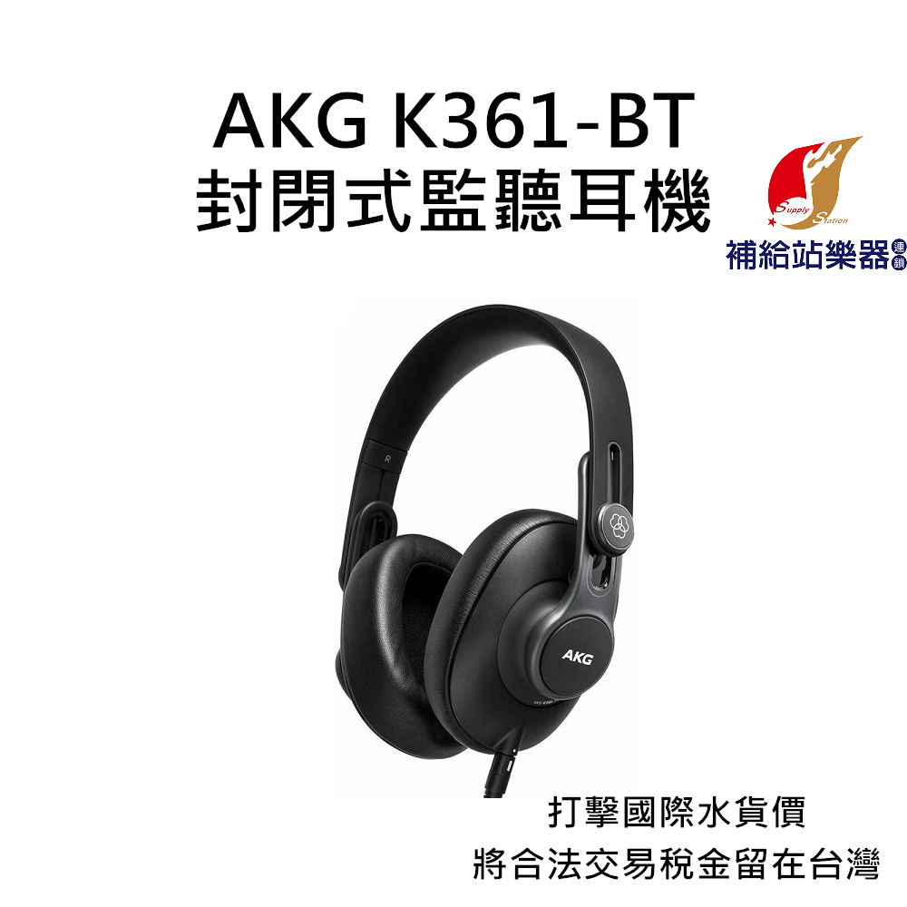 AKG K361-BT 藍芽 封閉式耳罩監聽耳機 台灣原廠公司貨 打擊國際水貨價，將合法稅金留在台灣【補給站樂器】