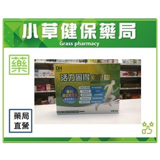 DH 活力固得 素食版 60粒 專利 羅望果薑黃 日本專利 橄欖果實 全素＄1499元 【小草健保藥局】