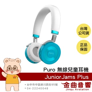 Puro JuniorJams Plus 薄荷藍色 安全音量 藍牙5.1 音樂分享 耳罩式 無線 兒童耳機 | 金曲音響