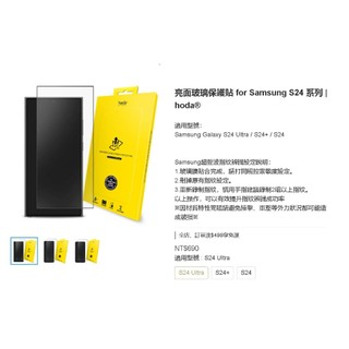 hoda 【 高透玻璃貼 S24 Plus / S24】 三星 Samsung Galaxy S24 Ultra 玻璃貼