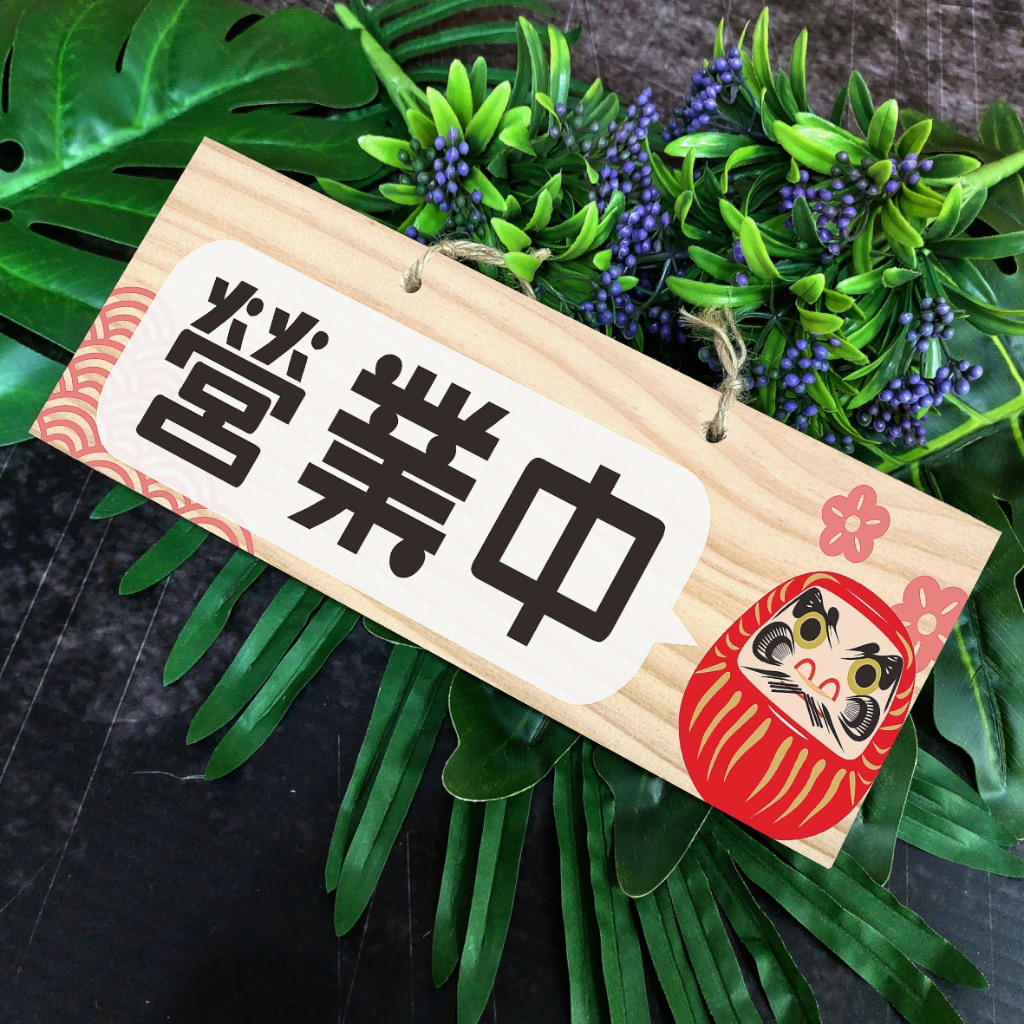 〔達摩不倒翁〕營業中 休息中 今日公休 準備中 已售完 外出中 掛牌 吊牌 吊牌 門牌 木牌 標示牌 立牌  原木松木