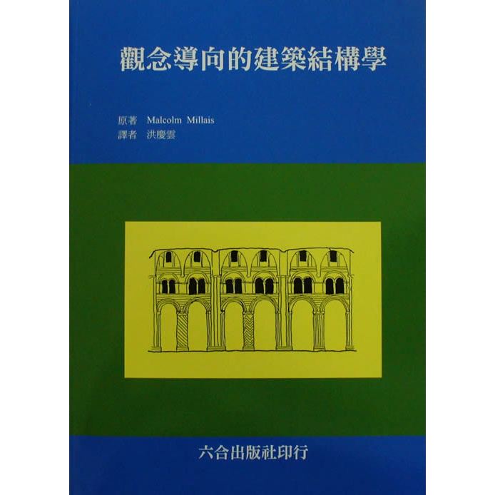 觀念導向的建築結構學(ISBN:957-0384-21-2)