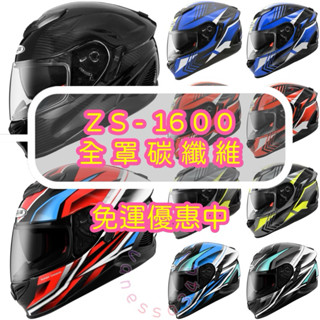 ZEUS瑞獅ZS-1600碳纖維全罩 超輕量 內墨鏡 眼鏡溝 ZS1600
