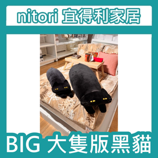 團團代購 nitori宜得利家居 大隻貓咪 胖貓 貓咪 BIG 黑貓 玩偶 長型抱枕 枕頭 造型抱枕 貓咪抱枕 療癒小物