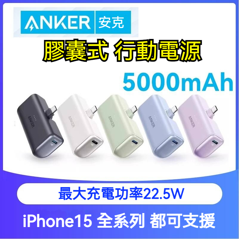 【ANKER】安克 5000 mAh 膠囊行動電源 口紅行動電源 Type-C頭 行動充 充電寶 iPhone 15可用
