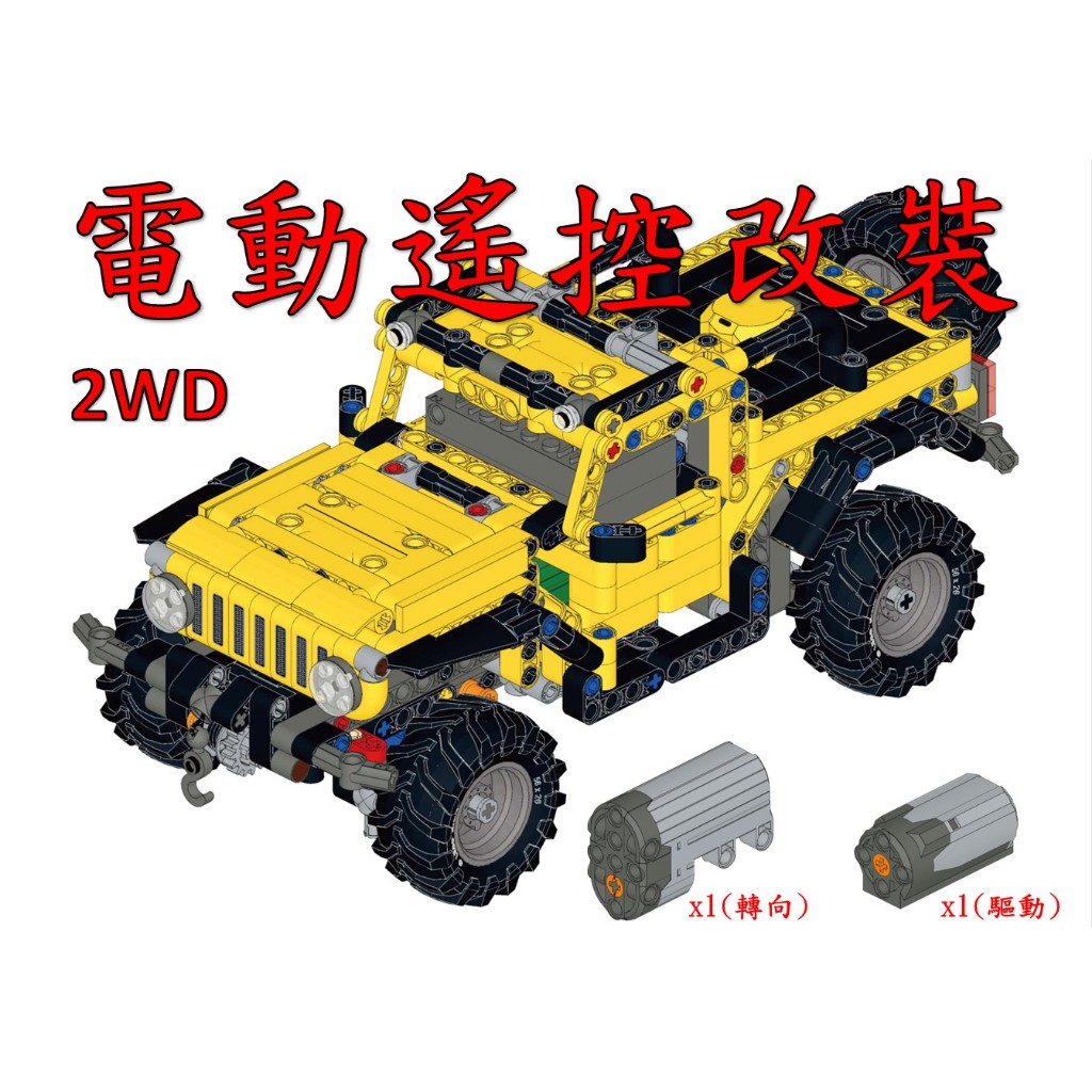 (改裝包)LEGO 42122 電動遙控改裝包 M馬達驅動版 2WD(請自備樂高盒組)