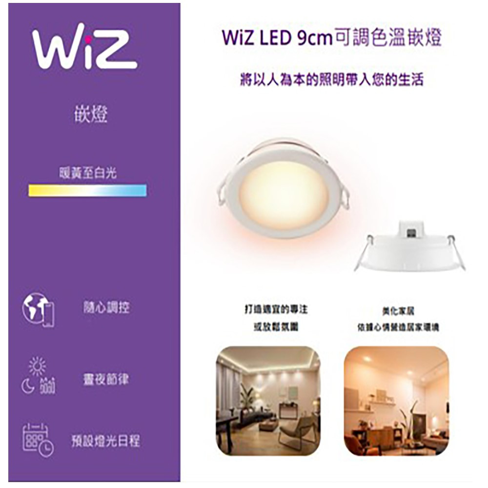 PHILIPS 飛利浦 WiZ 7W 調色溫 智慧照明 崁燈 PW021 9公分 app控制