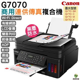 Canon PIXMA G7070 商用連供傳真複合機 足額登錄送7-11禮券500元 加購墨水升級保固3年