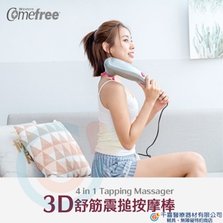 Comefree 康芙麗 CF3600 3D舒筋震搥按摩棒 多款按摩頭 改善肩頸酸痛 按摩器 舒壓按摩 紓壓 舒壓按摩