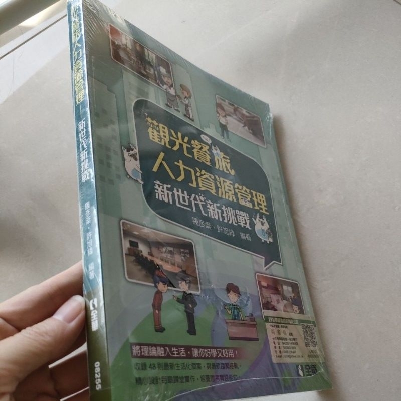 觀光餐旅人力資源管理/新世代新挑戰 羅彥棻 許旭緯 全華 大專用書 人力資源 9789864637836