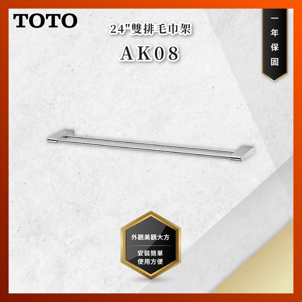 【私訊聊聊最低價】大亞專業廚具 TOTO 浴室配件 AK08 24"雙排毛巾架 毛巾架 原廠公司貨