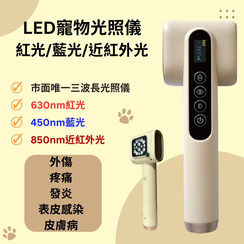 寵物LED紅光  藍光護理  紅外線燈 光照儀