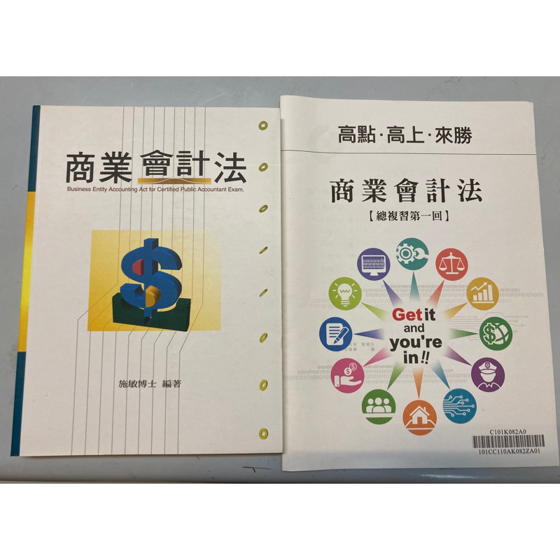 《商業會計法》高點 函授 施敏 課本 講義 會計師 高考 特考 高普考 考試用書 含總複習 全新的二手