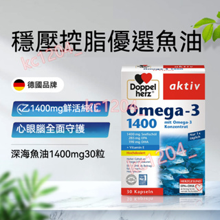 德國 Doppelherz雙心 深海魚油 膠囊1400mg Omega-3魚油30顆成人中老年下心腦眼養護