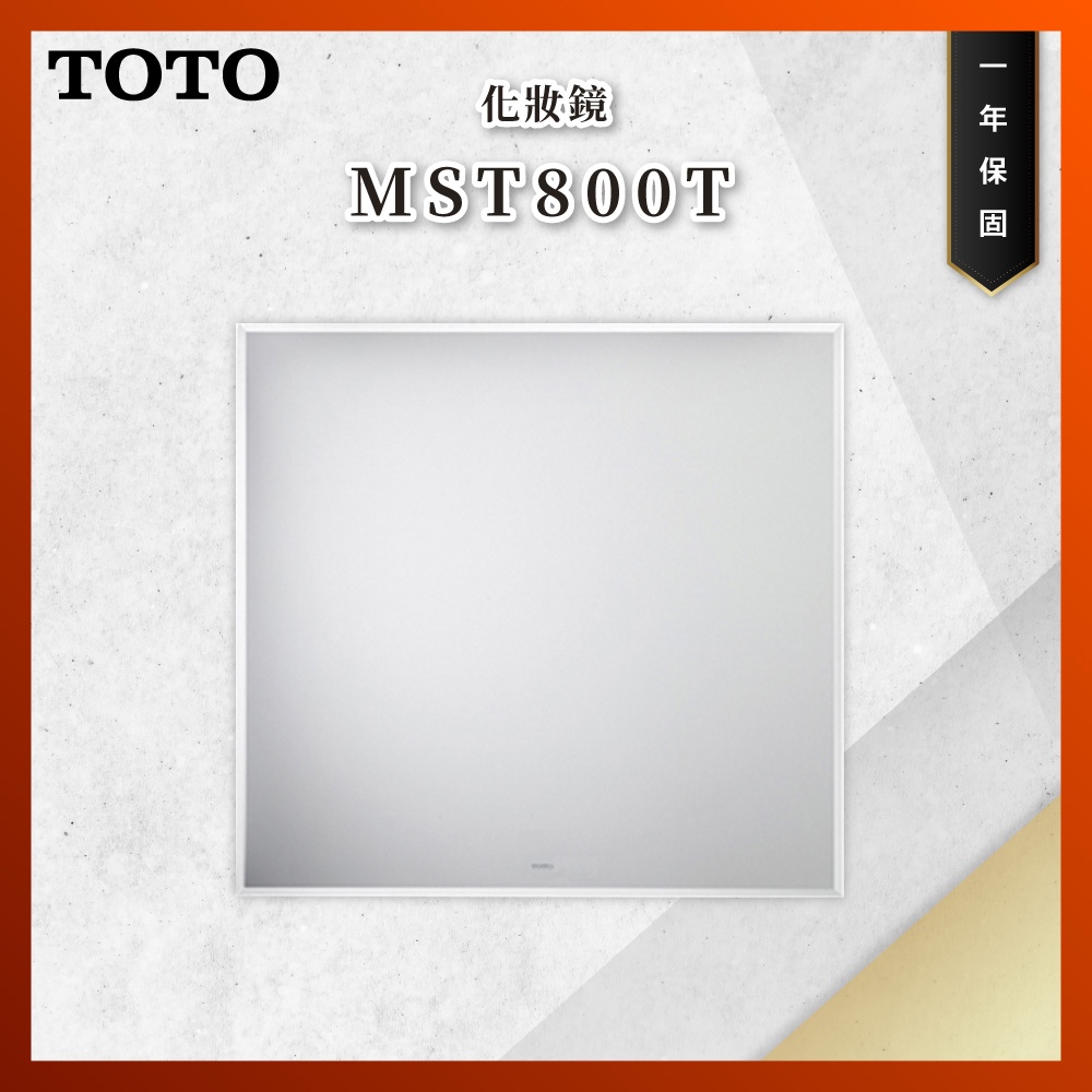 【私訊聊聊最低價】大亞專業廚具 TOTO 浴室配件 MST800T 化妝鏡 鏡子 原廠公司貨
