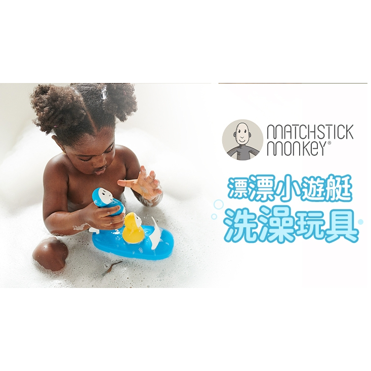 【樂森藥局】英國 Matchstick Monkey 漂漂小遊艇 洗澡玩具