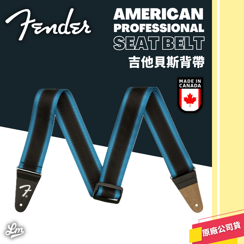 【LIKE MUSIC】加拿大製 Fender American Professional Seat Belt 背帶