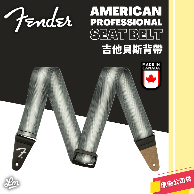【LIKE MUSIC】加拿大製 Fender American Professional Seat Belt 背帶