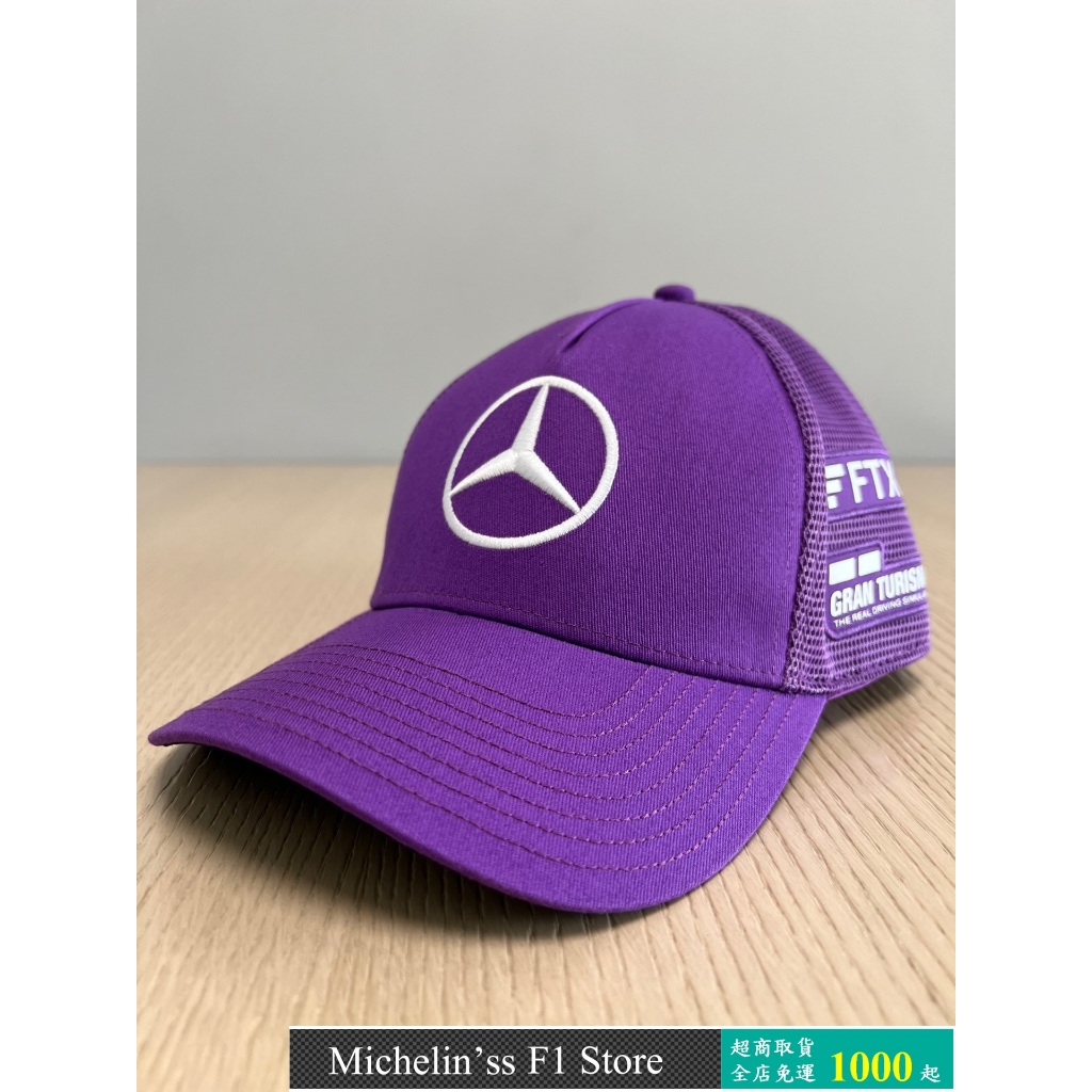 🏁[7月接單出貨] 2022 F1 賓士 Mercedes AMG Lewis Hamilton 紫色 網帽