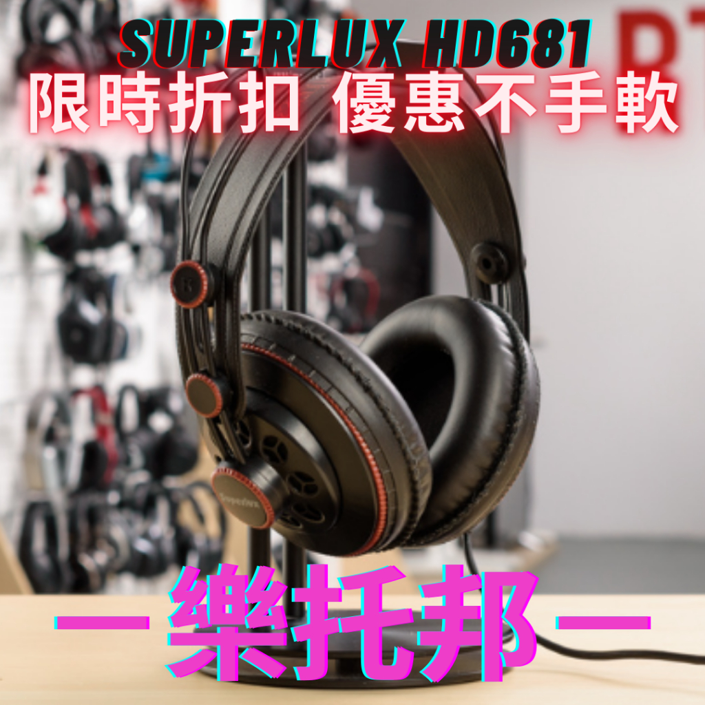 【 樂托邦 Music Topia 】 舒伯樂 Superlux HD681 耳機  監聽耳機 耳罩式耳機 HD-681